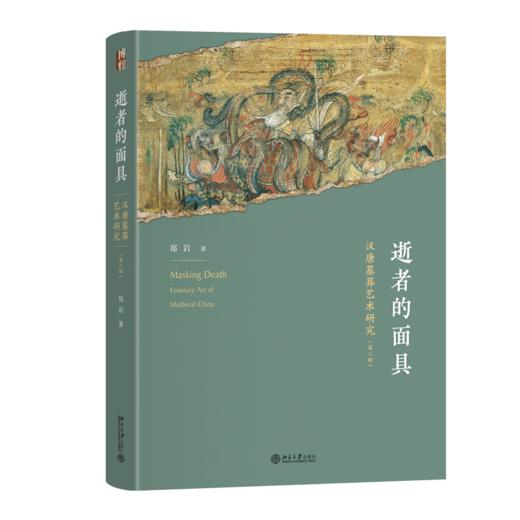 逝者的面具：汉唐墓葬艺术研究（第二版） 郑岩 著  北京大学出版社 商品图0