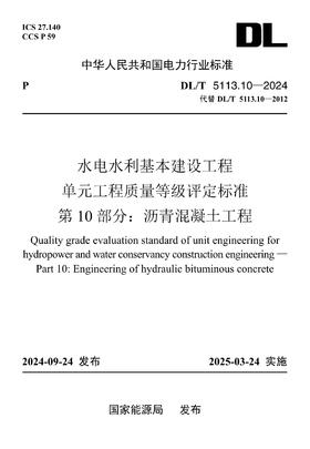 【按需印刷】DL/T5113.10-2024 水电水利基本建设工程单元工程质量等级评定标准 第10部分：沥青混凝土工程(