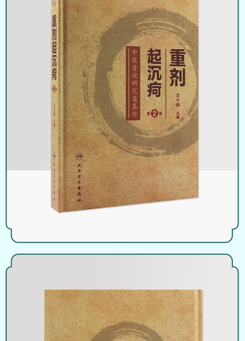 9787117330527-重剂起沉疴_04.png