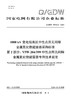 【按需印刷】Q/GDW76012.2-2024 1000kV变电站高抗中性点用无间隙金属氧化物避雷器采购标准 第2部分： 商品缩略图0