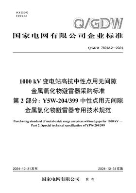 【按需印刷】Q/GDW76012.2-2024 1000kV变电站高抗中性点用无间隙金属氧化物避雷器采购标准 第2部分：
