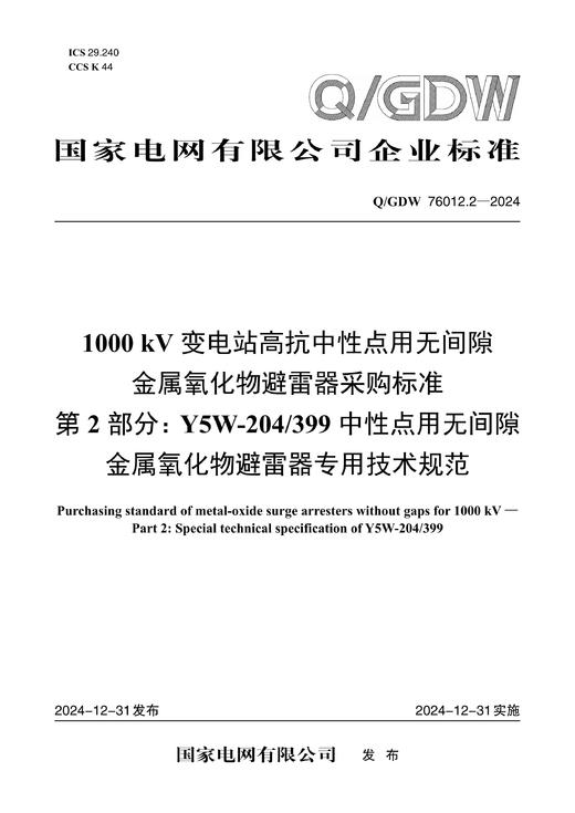 【按需印刷】Q/GDW76012.2-2024 1000kV变电站高抗中性点用无间隙金属氧化物避雷器采购标准 第2部分： 商品图0
