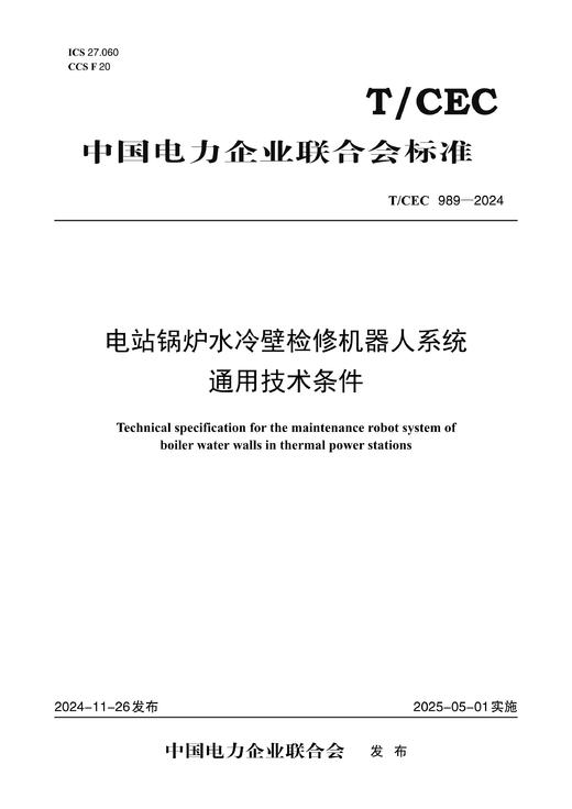 【按需印刷】T/CEC989-2024 电站锅炉水冷壁检修机器人系统通用技术条件 商品图0