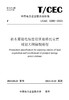 【按需印刷】T/CEC5086-2023 抽水蓄能电站建设征地移民安置规划大纲编制规程 商品缩略图0