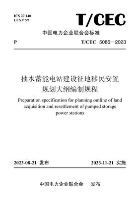 【按需印刷】T/CEC5086-2023 抽水蓄能电站建设征地移民安置规划大纲编制规程