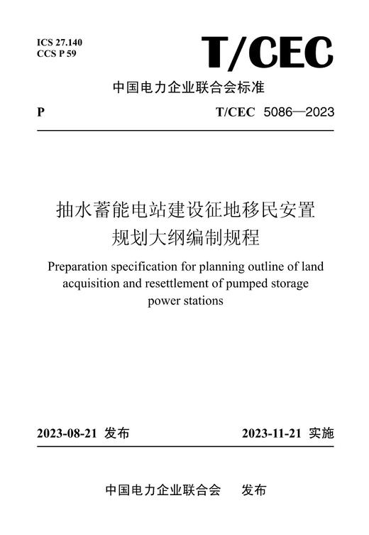【按需印刷】T/CEC5086-2023 抽水蓄能电站建设征地移民安置规划大纲编制规程 商品图0