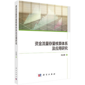 资金流量存量核算体系及应用研究 朱启贵 9787030827203
