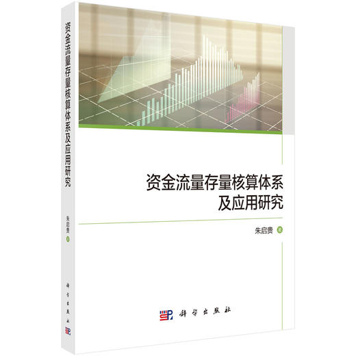 资金流量存量核算体系及应用研究 朱启贵 9787030827203 商品图0