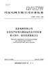 【按需印刷】Q/GDW11535.6-2025 国家电网有限公司安全生产标准化建设规范及评价标准 第6部分：综合能源服务 商品缩略图0