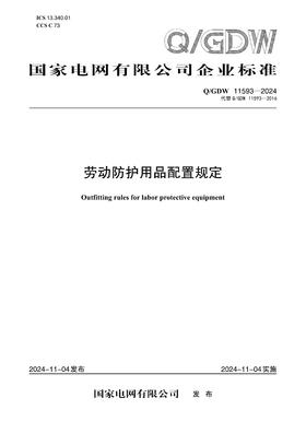 【按需印刷】Q/GDW11593-2024 劳动防护用品配置规定(代替Q/GDW11593-2016)