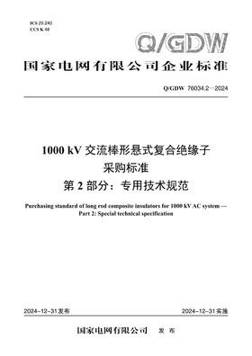 【按需印刷】Q/GDW76034.2-2024 1000kV交流棒形悬式复合绝缘子采购标准 第2部分：专用技术规范