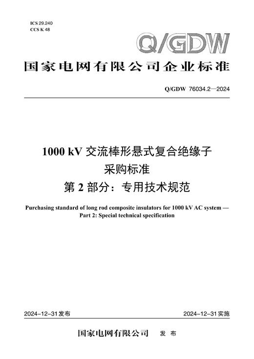 【按需印刷】Q/GDW76034.2-2024 1000kV交流棒形悬式复合绝缘子采购标准 第2部分：专用技术规范 商品图0