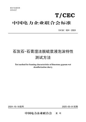 【按需印刷】T/CEC924-2024 石灰石-石膏湿法脱硫浆液泡沫特性测试方法