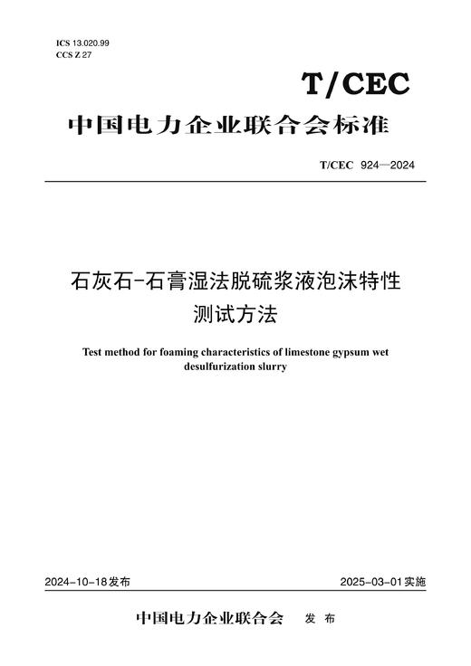 【按需印刷】T/CEC924-2024 石灰石-石膏湿法脱硫浆液泡沫特性测试方法 商品图0