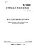 【按需印刷】T/CEC180-2018 发电厂监控系统信息安全评估导则 商品缩略图0