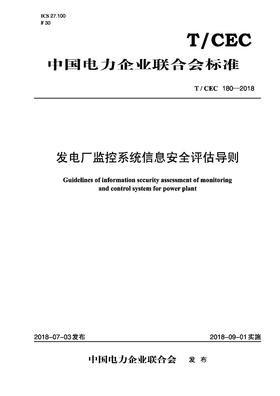 【按需印刷】T/CEC180-2018 发电厂监控系统信息安全评估导则