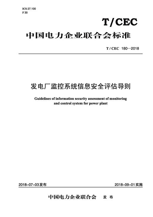 【按需印刷】T/CEC180-2018 发电厂监控系统信息安全评估导则 商品图0
