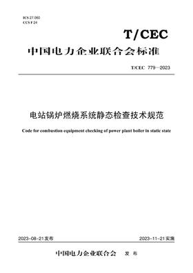 【按需印刷】T/CEC779-2023 电站锅炉燃烧系统静态检查技术规范