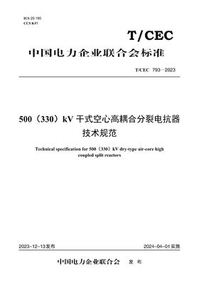 【按需印刷】T/CEC793-2023 500（330）kV干式空心高耦合分裂电抗器技术规范