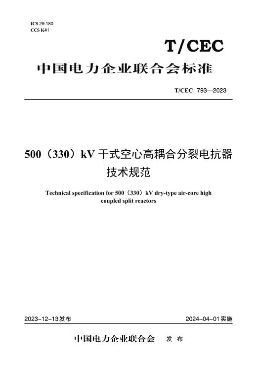 【按需印刷】T/CEC793-2023 500（330）kV干式空心高耦合分裂电抗器技术规范 商品图0