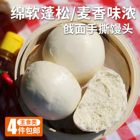 【手工特色主食】戗面手撕大馒头  手工制作大馍馍  4个装 600g冷冻发货