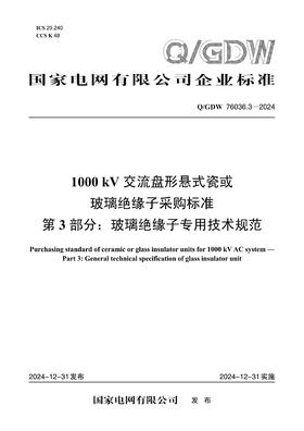 【按需印刷】Q/GDW76036.3-2024 1000kV交流盘形悬式瓷或玻璃绝缘子采购标准 第3部分：玻璃绝缘子专用