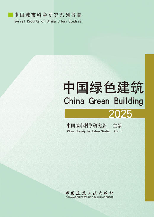 中国绿色建筑2025 商品图2