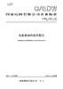 【按需印刷】Q/GDW10206-2024 电能表抽样技术规范（代替Q/GDW1206-2013） 商品缩略图0