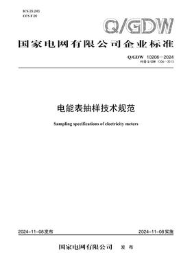【按需印刷】Q/GDW10206-2024 电能表抽样技术规范（代替Q/GDW1206-2013）