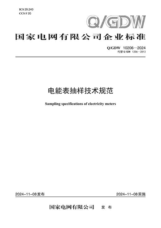 【按需印刷】Q/GDW10206-2024 电能表抽样技术规范（代替Q/GDW1206-2013） 商品图0
