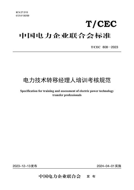 【按需印刷】T/CEC808-2023 电力技术转移经理人培训考核规范 商品图0