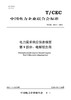 【按需印刷】T/CEC239.9-2024 电力需求响应信息模型 第9部分：电解铝负荷 商品缩略图0