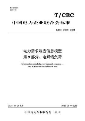 【按需印刷】T/CEC239.9-2024 电力需求响应信息模型 第9部分：电解铝负荷
