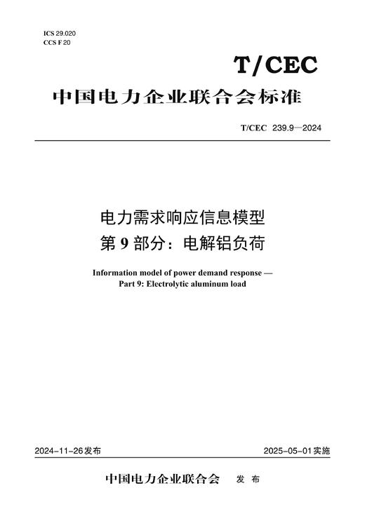 【按需印刷】T/CEC239.9-2024 电力需求响应信息模型 第9部分：电解铝负荷 商品图0