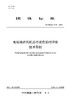 【按需印刷】T/CSEE/Z0448-2024 电站锅炉风机运行状态实时评估技术导则 商品缩略图0