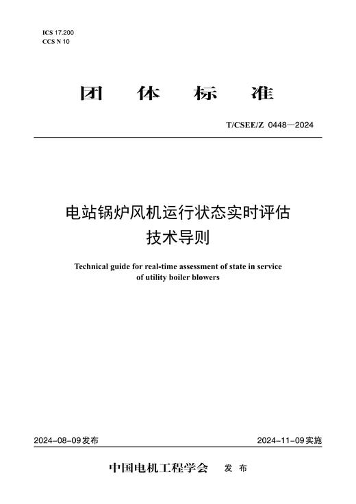 【按需印刷】T/CSEE/Z0448-2024 电站锅炉风机运行状态实时评估技术导则 商品图0