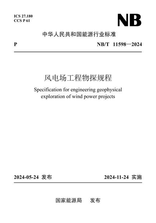 【按需印刷】NB/T11598-2024 风电场工程物探规程 商品图0