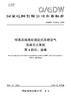 【按需印刷】Q/GDW12034.4-2024 特高压换流站固定式压缩空气泡沫灭火系统 第4部分：运维 商品缩略图0