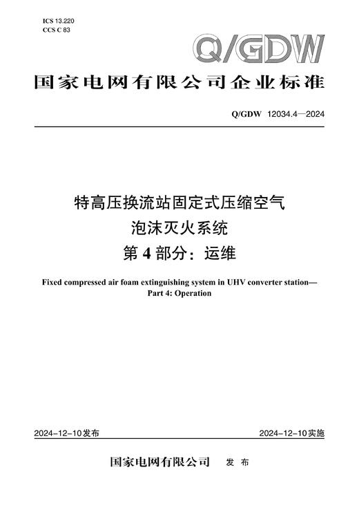 【按需印刷】Q/GDW12034.4-2024 特高压换流站固定式压缩空气泡沫灭火系统 第4部分：运维 商品图0