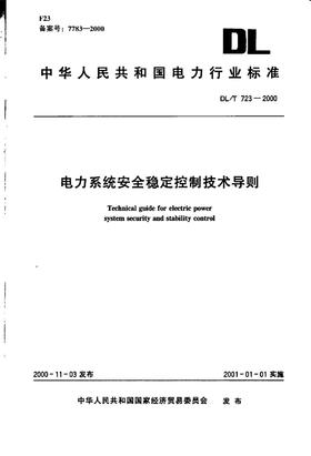 【按需印刷】DL/T723-2000 电力系统安全稳定控制技术导则