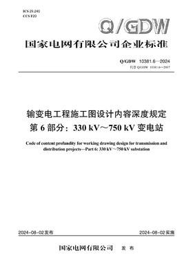 【按需印刷】Q/GDW10381.6-2024 输变电工程施工图设计内容深度规定第6部分：330kV～750kV变电站（代替Q/GDW10381.6-2017）