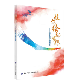《技能绘就梦想 ——选手眼中的世赛》