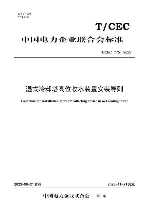 【按需印刷】T/CEC775-2023 湿式冷却塔高位收水装置安装导则 商品图0