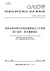 Q/GDW11957.5-2025 国家电网有限公司电力建设安全工作规程第5部分：抽水蓄能电站（32K） 商品缩略图0