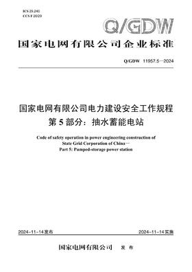 Q/GDW11957.5-2025 国家电网有限公司电力建设安全工作规程第5部分：抽水蓄能电站（32K）