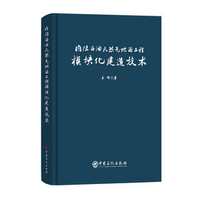 内陆石油天然气地面工程模块化建造技术