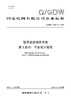 【按需印刷】Q/GDW12264.2-2024 智慧能源服务系统第2部分：平台设计规范 商品缩略图0