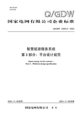【按需印刷】Q/GDW12264.2-2024 智慧能源服务系统第2部分：平台设计规范