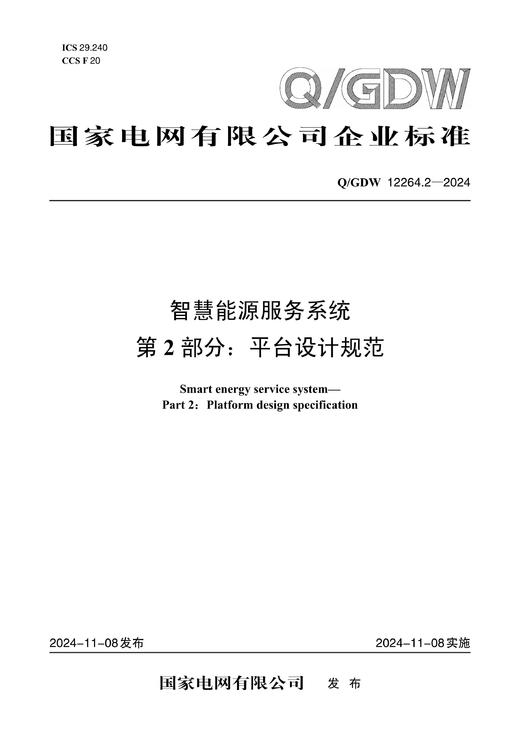 【按需印刷】Q/GDW12264.2-2024 智慧能源服务系统第2部分：平台设计规范 商品图0