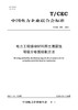 【按需印刷】T/CEC938-2024 电力工程接地材料用土壤腐蚀等级分布图绘制方法 商品缩略图0